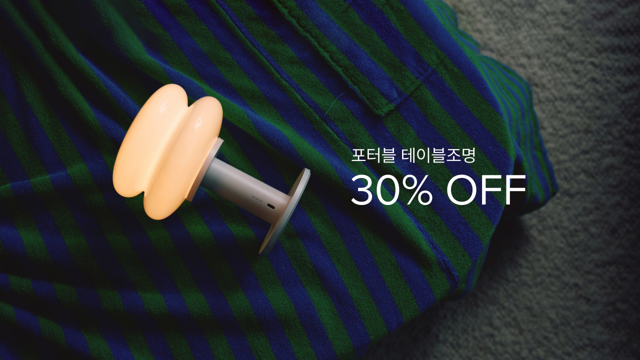 조명을 바꾸면 공간이 달라집니다 – 30% OFF