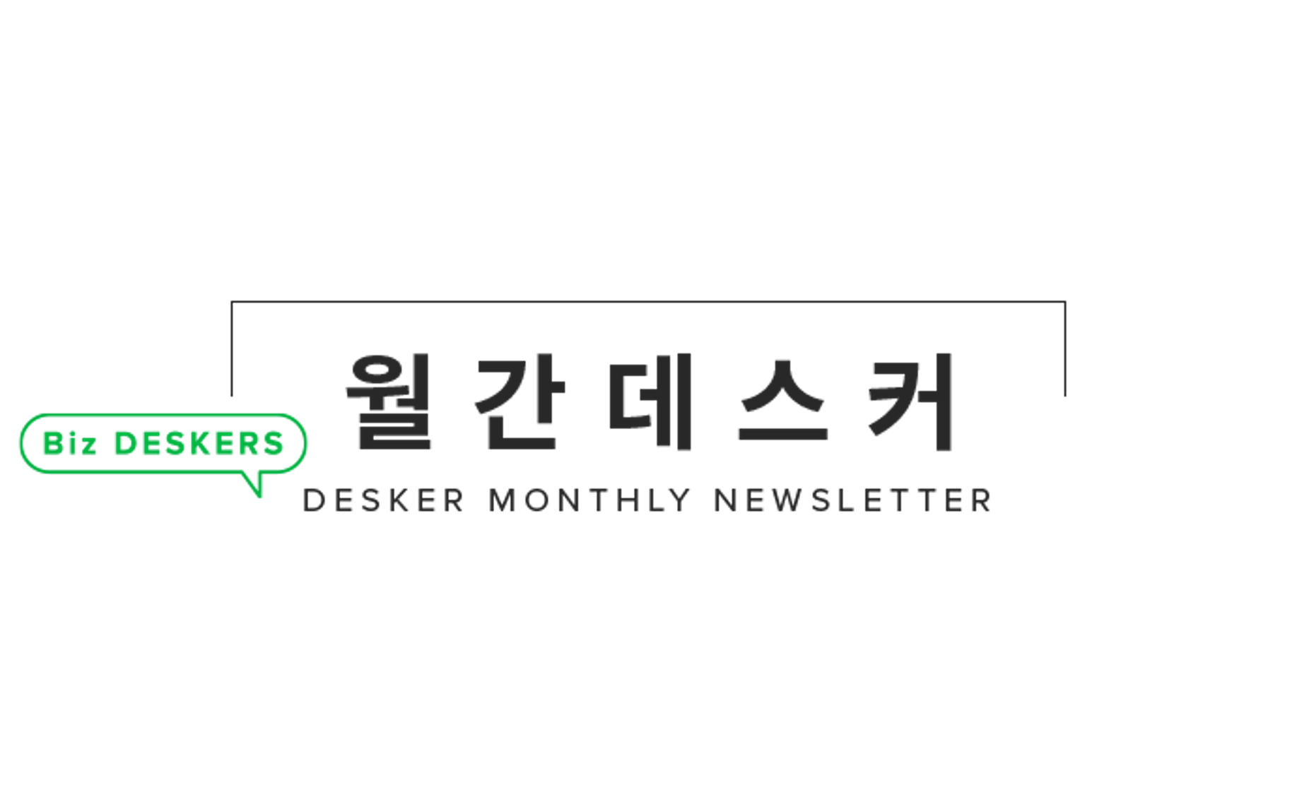 당신의 비즈니스를 위한 데스커 뉴스레터, ‘월간데스커’를 소개합니다.