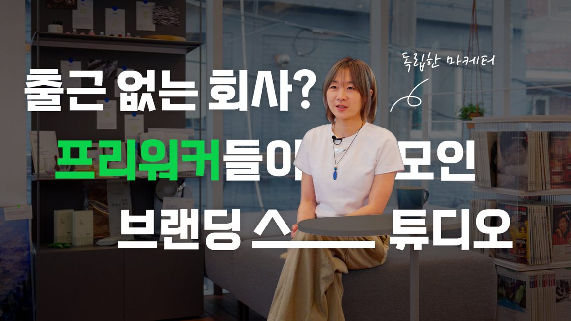 [D터뷰] EP11. 출근 없는 회사? 프리워커들이 모인 브랜딩 스튜디오 ‘사이드 콜렉티브’ | 회사가 된 커뮤니티